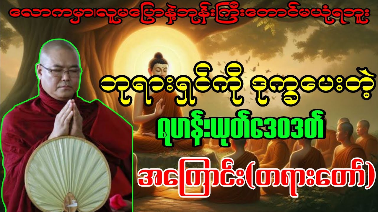 မြတ်စွာဘုရားရှင်လက်ထက်ကဘုရားရှင်ကို ဒုက္ခပေးတဲ့ ရဟန်းယုတ်ဒေဝဒတ်အကြောင်း(တရားတော်)#ဦးသုမဂ်လတရားတော်