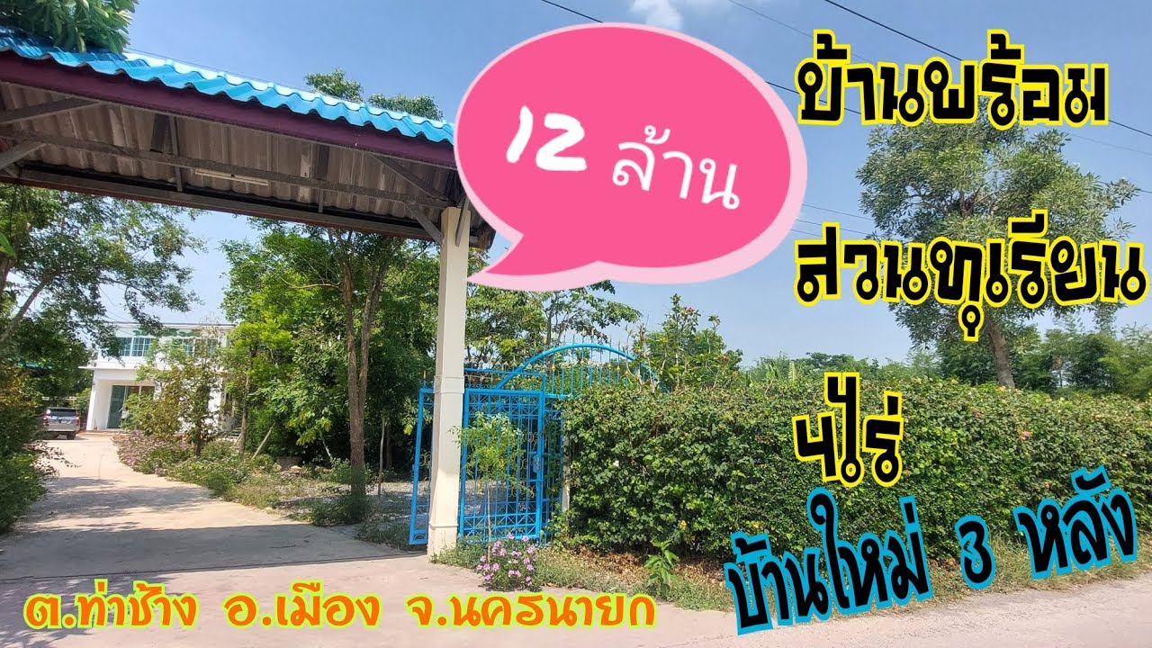 ❌️ปิดการขาย❌️ลดเหลือ 8.5 ล้านบาทสวนทุเรียน 4 ไร่ ใกล้ตัวเมืองนครนายก บ้านใหม่พร้อมเข้าอยู่  3 หลัง