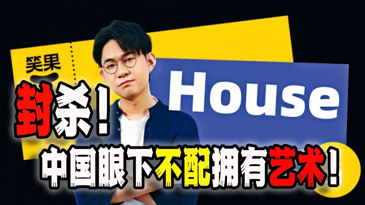 笑果文化脱口秀演员house被无限期封杀！粉红生活的地方不配拥有高雅和艺术，只配拥有低俗！（2023-05-16第1552期）