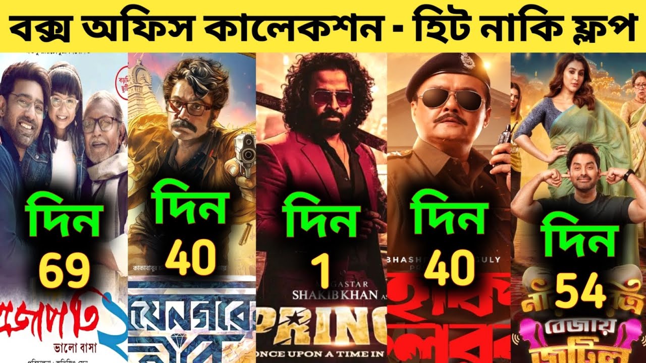 Prince Box Office Collection | Vijaynagar Hire,Projapoti 2,Hok Kolorob,Nari Choritro Bejai Jotil