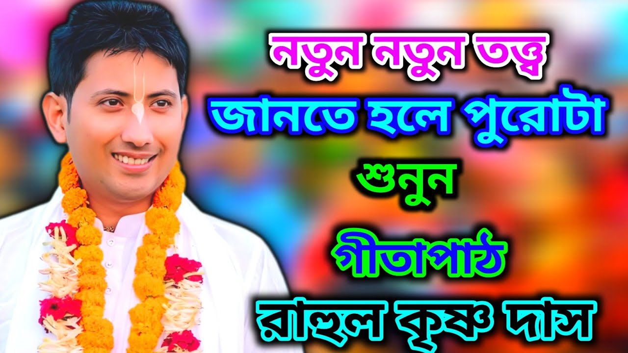 নতুন নতুন তথ্য জানতে পুরা পাঠটি শুনুন | রাহুল কৃষ্ণ দাস গীতাপাঠ | Rahul Krishna Das Geetapath 