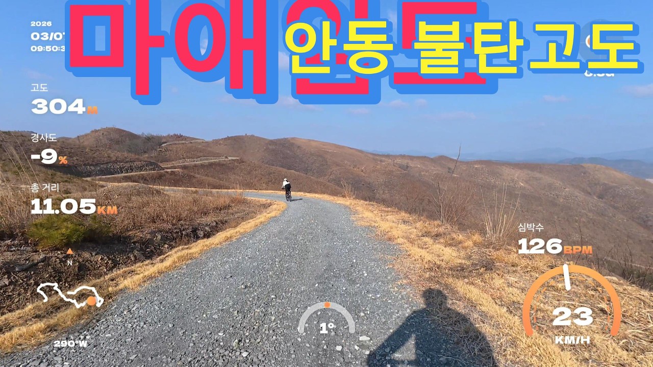 MTBㅣ안동 마애임도ㅣ불탄고도ㅣ힐링 임도길ㅣ26. 3. 7 #불탄고도