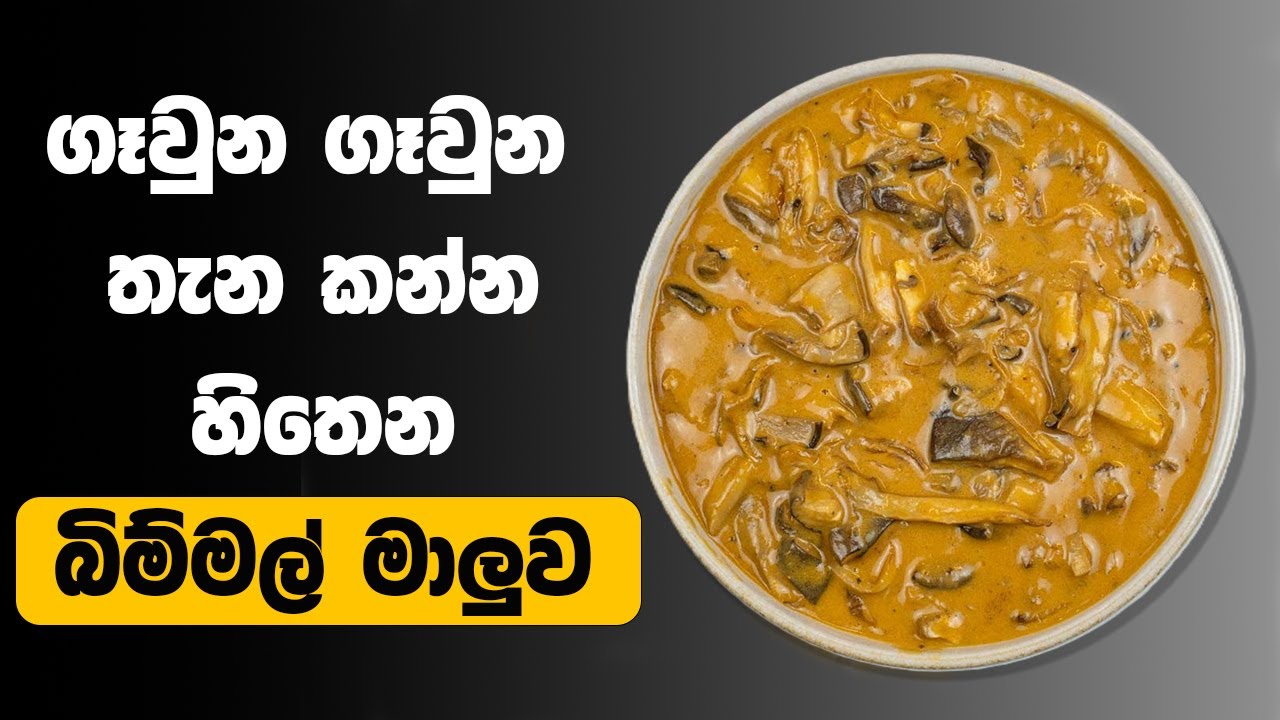 ගෑවුන ගෑවුන තැන කන්න හිතෙන බිම්මල් මාලුව | How to make Mushroom Curry