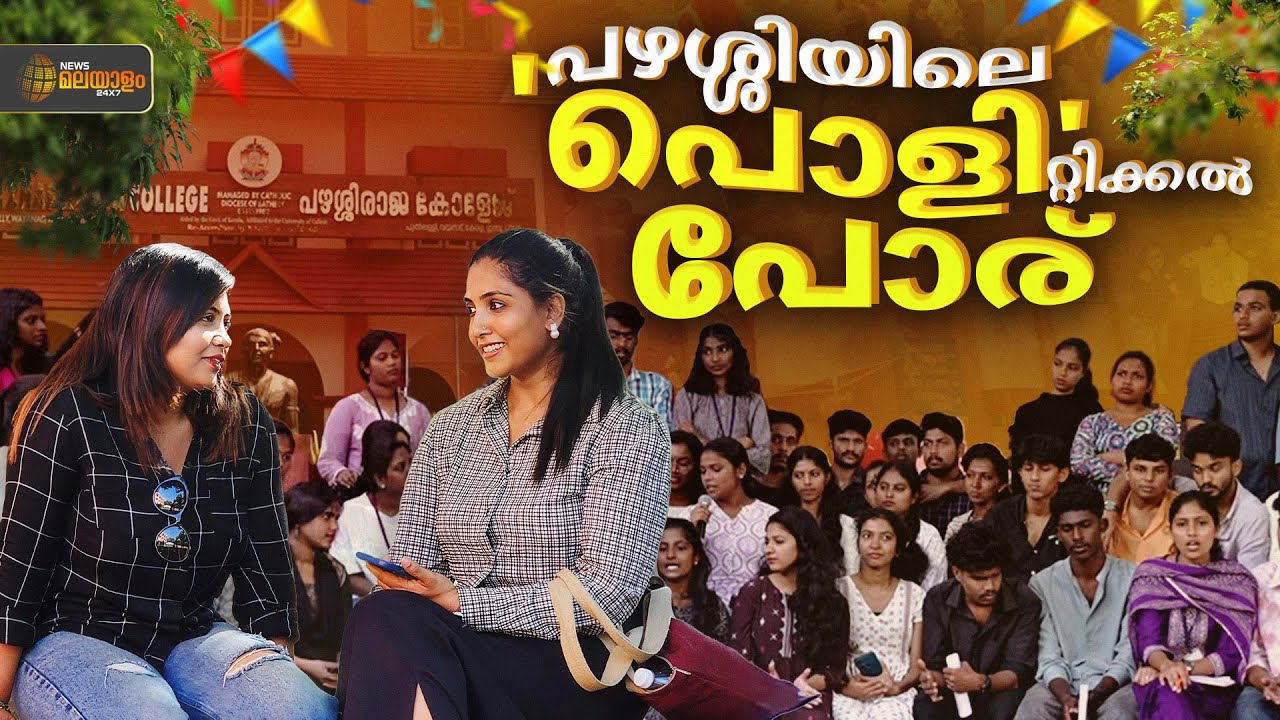 CAMPUS MASS | പഴശ്ശിയിലെ പൊളിറ്റിക്കൽ പോര് | Wayanad | Byelections | Pazhassiraja College
