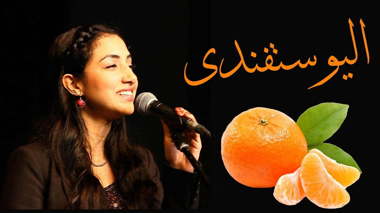 اليوستفندى | فاطمة عادل
