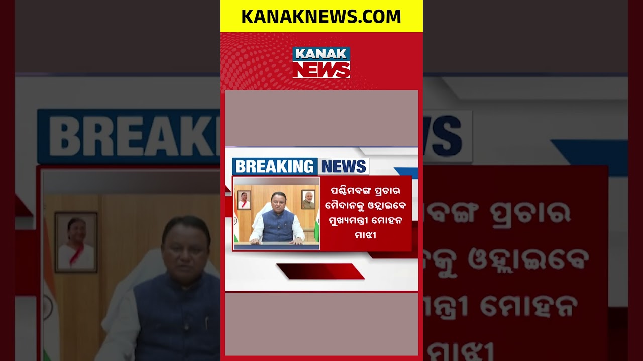 CM Mohan Majhi vs Mamata Banerjee? Massive BJP Strategy For West Bengal Elections!