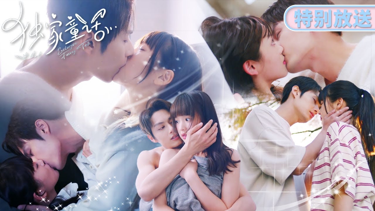 【Kiss Collection】他脱下睡衣勾引小青梅💥❗压在沙发上狠狠要了她🥵一路吻回卧室~第二天醒来再次缠绵👏毫不节制|【独家童话 Exclusive Fairy Tale】|🍬每日甜剧社