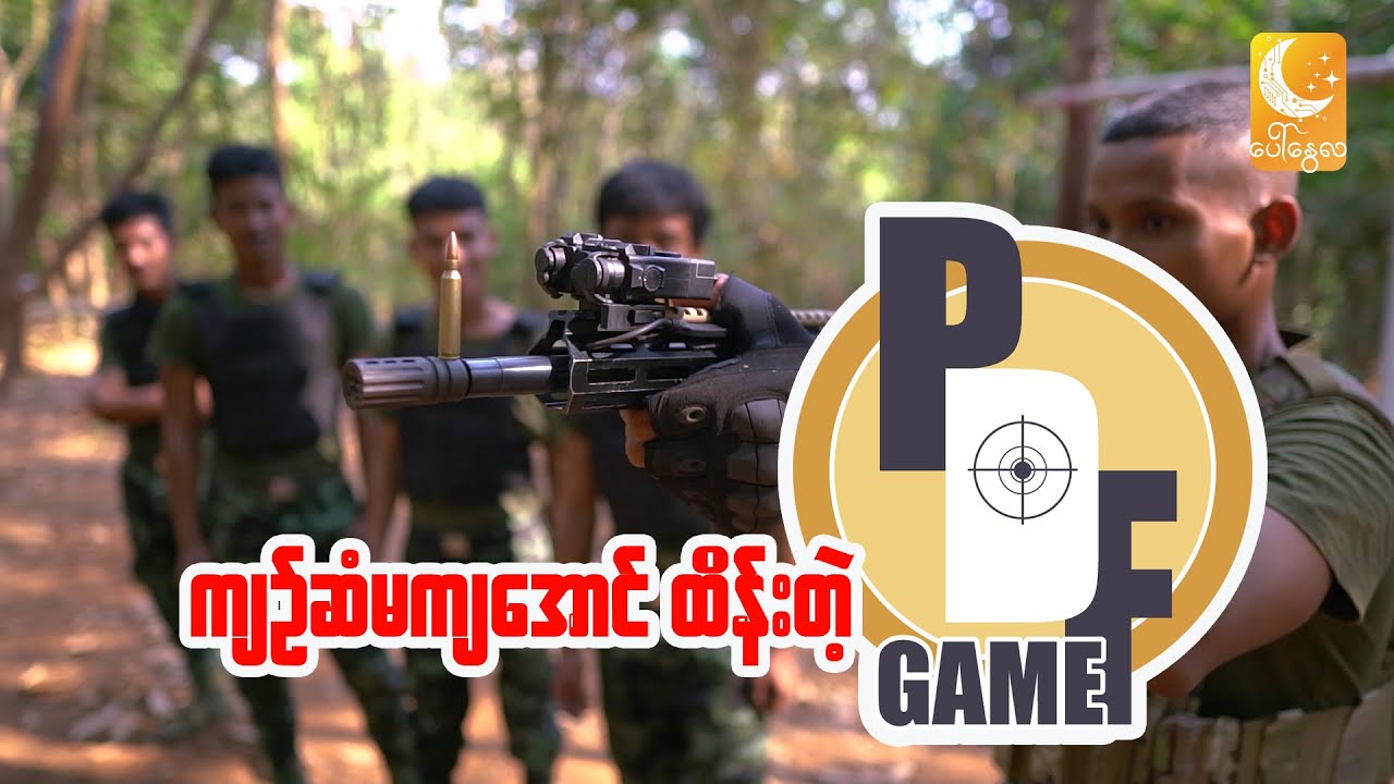 ကျည်တင်လမ်းလျှောက် (Game Show of PDF)