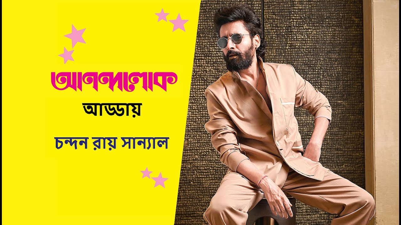 আনন্দলোক আড্ডায় চন্দন রায় সান্যাল