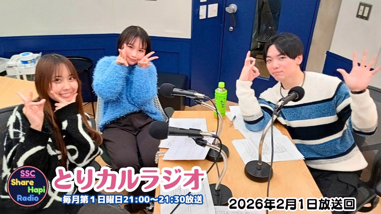 とりカルラジオ　2026年2月1日(日曜日) 21:00～21:30放送　レインボータウンFM（88.5MHz）