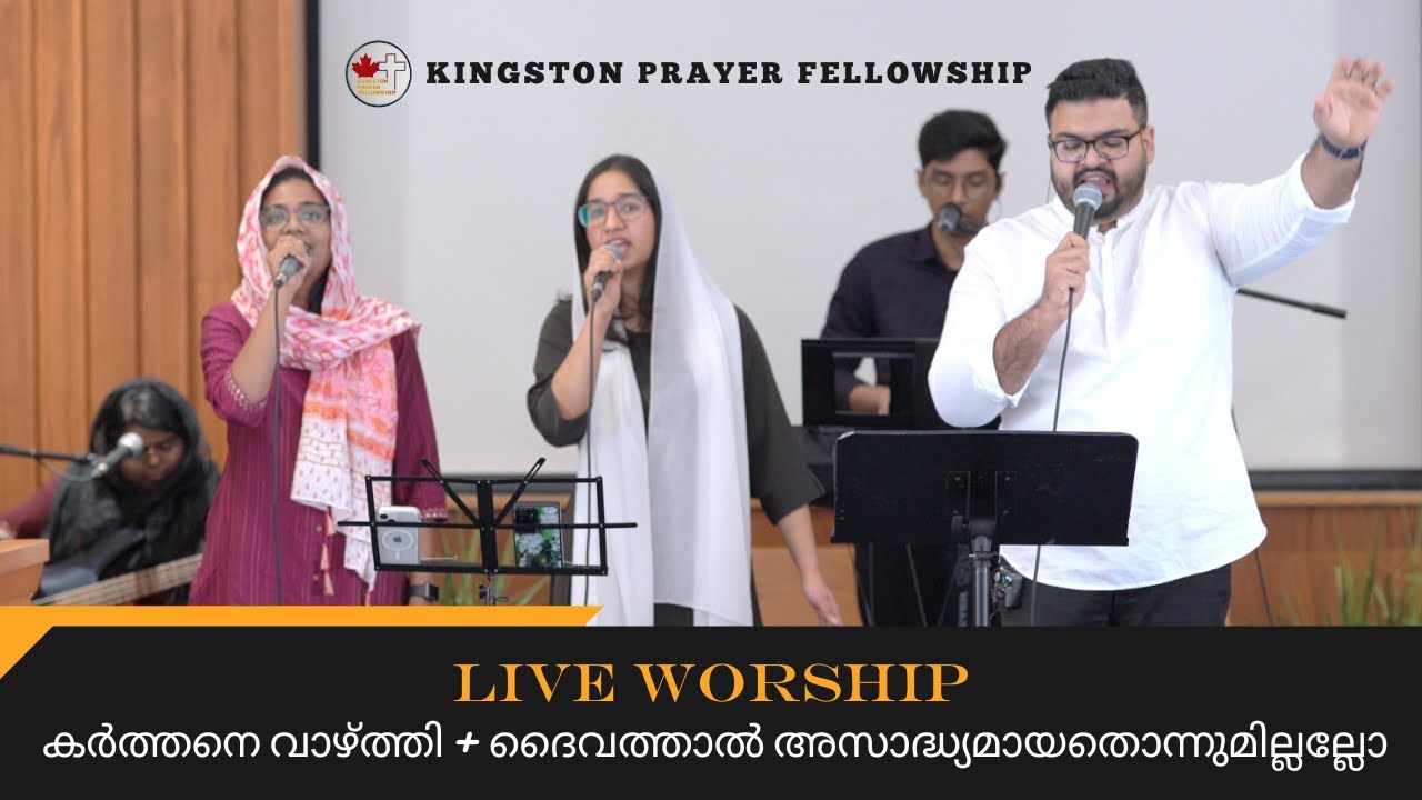 Live Worship | കർത്തനെ വാഴ്ത്തി + ദൈവത്താൽ അസാദ്ധ്യമായതൊന്നുമില്ലല്ലോ | Kingston Prayer Fellowship |