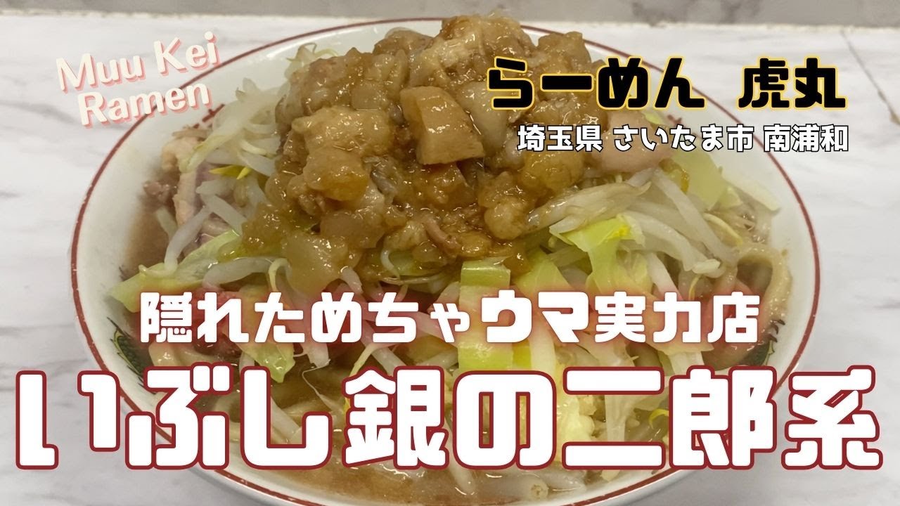 隠れた実力店 | 激シブ！いぶし銀の二郎系【らーめん 虎丸】埼玉県 さいたま市 南浦和