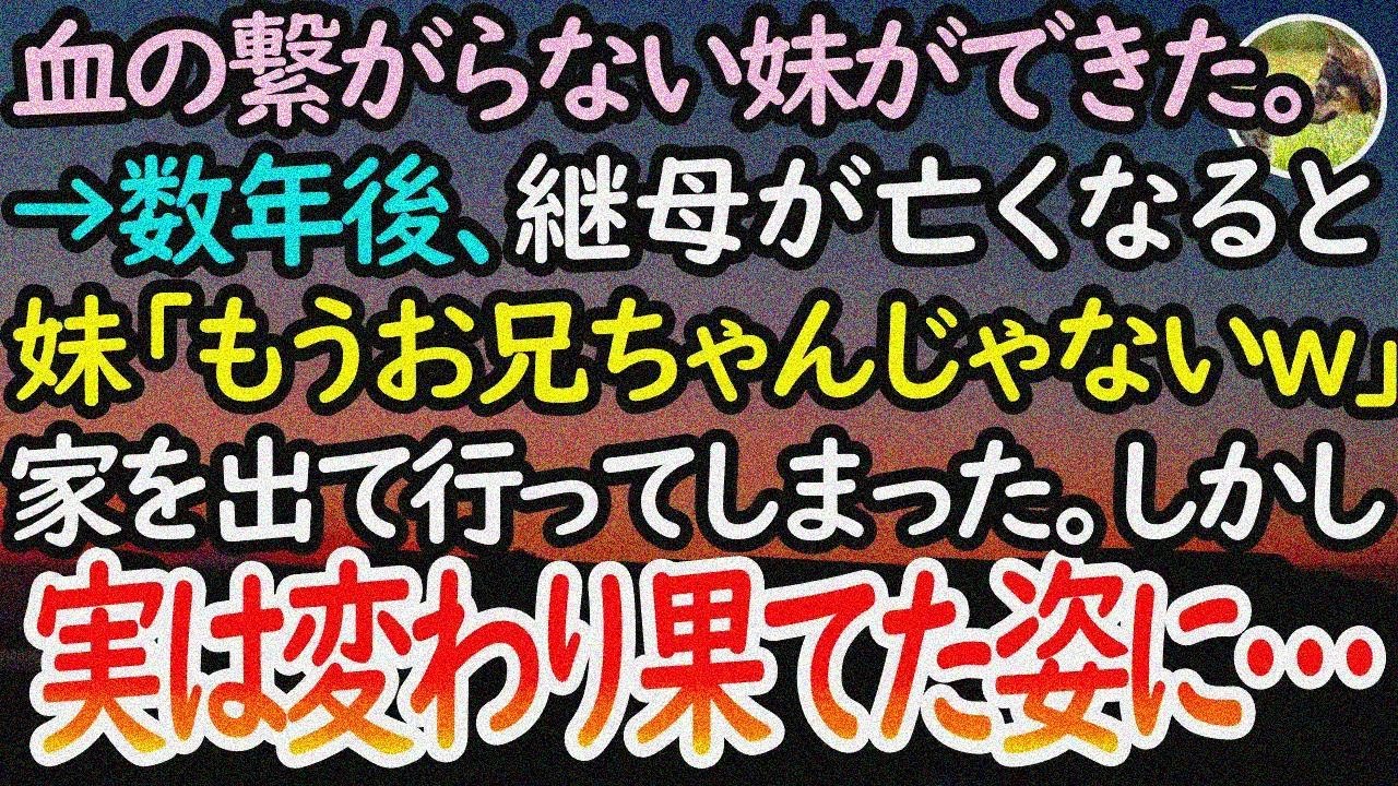 【感動する話】父親が再婚して血の繋がりのない妹ができた。数年後、継母が事故死→「もう私に関わらないで。お兄ちゃんて呼ぶのも変よねw」妹が突然家を出ていった本当の理由が…【泣ける話】