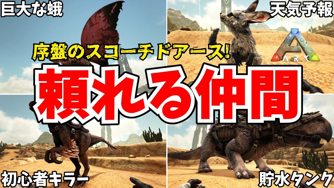 【ARKスコーチドアース】序盤の寂しい日々に頼れる生物7選!