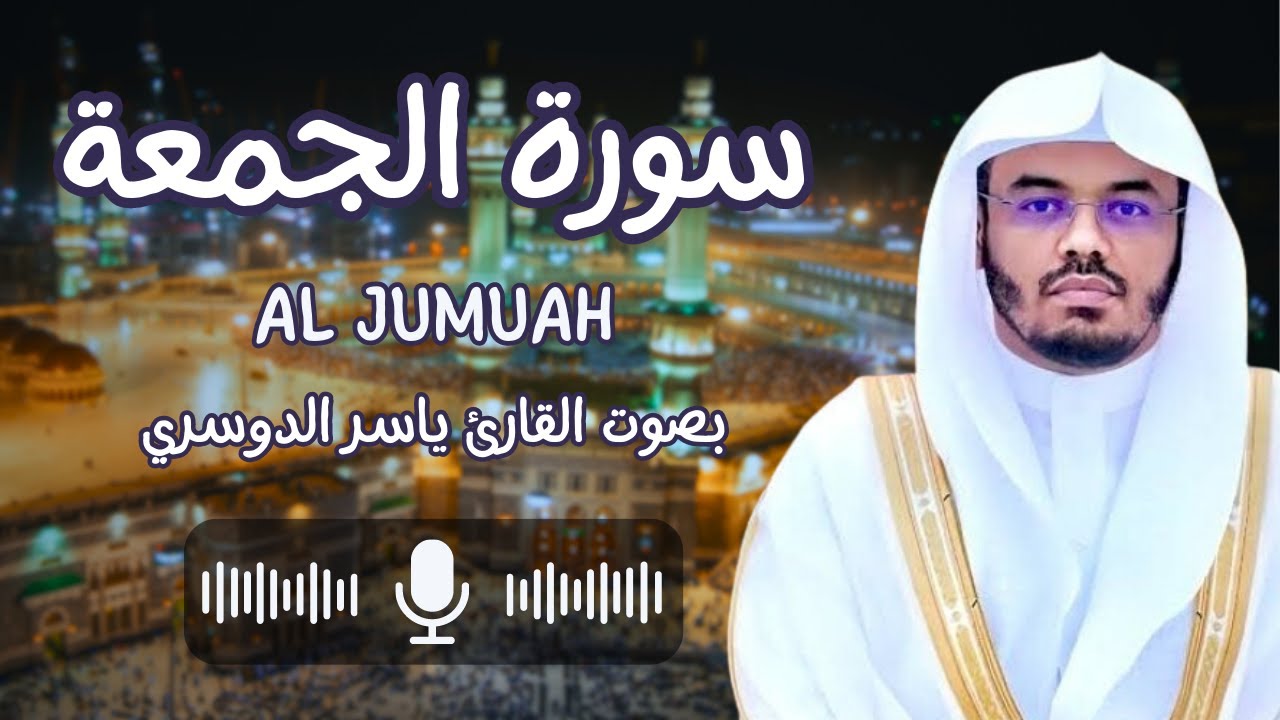 سورة الجمعة بصوت القارئ الشيخ ياسر الدوسري (كاملة) قل ان الموت الذي تفرون منه فإنه ملاقيكم