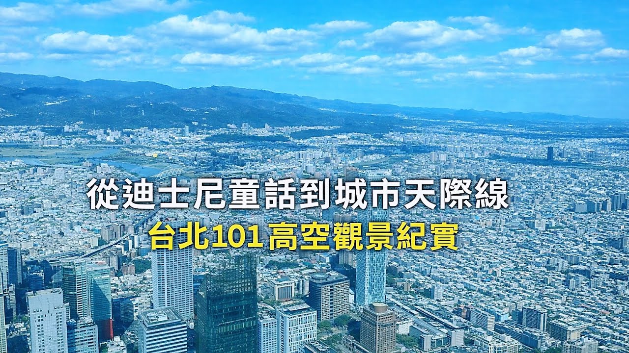 站上台北101，一眼看完整個台北
