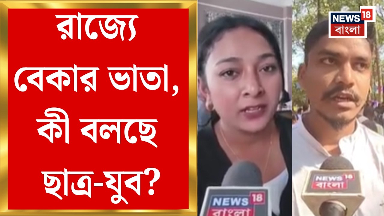 Yuva Sathi | ভোটের বাংলায় বেকার ভাতা নিয়ে হাওয়া গরম, কী বলছেন রাজনীতিকরা? | Bangla News