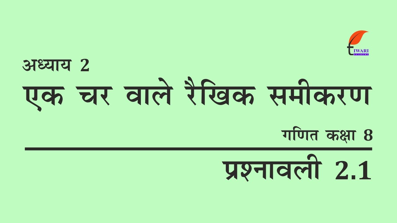 NCERT Solutions for Class 8 Maths Chapter 2 प्रश्नावली 2.1 in Hindi Medium एक चर वाले रैखिक समीकरण