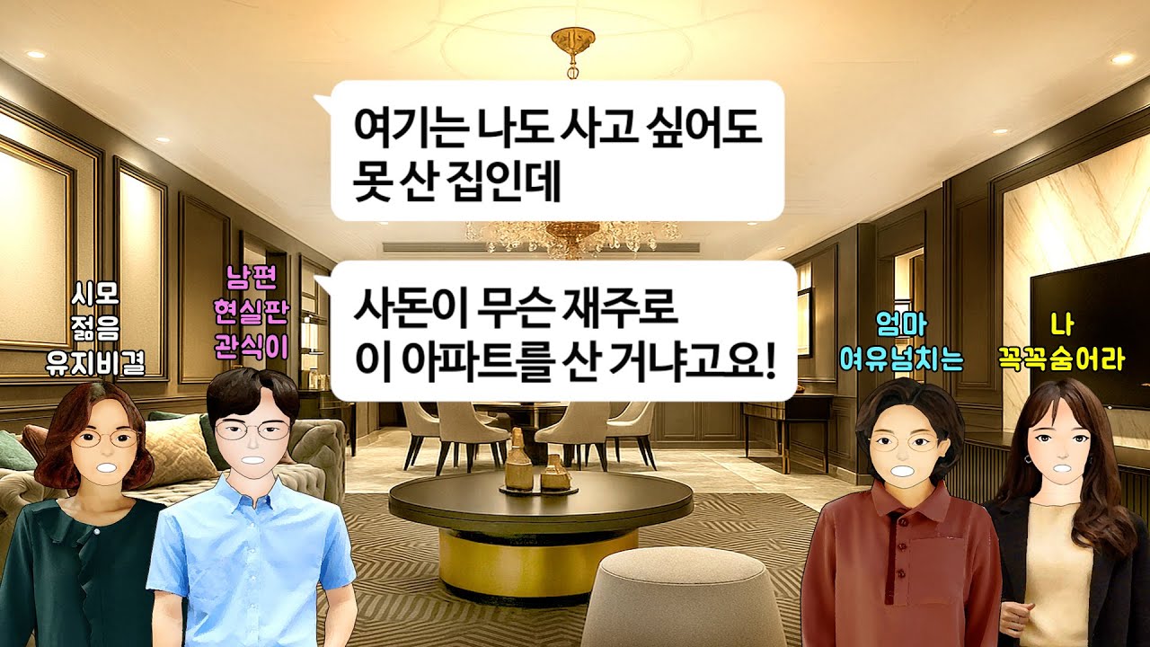 [깡냉이톡썰]촌구석에서 과부로 산다고 무시하던 친정엄마가 서울로 이사한다니까 주제를 알라던 시모.20억 한강뷰 아파트 집들이 초대하니 우리아들 돈으로 산거아니냐 헛소리하길래 참교육