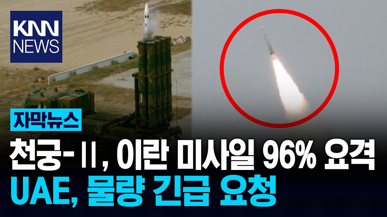 천궁-II, 96% 압도적 명중률에 UAE, 