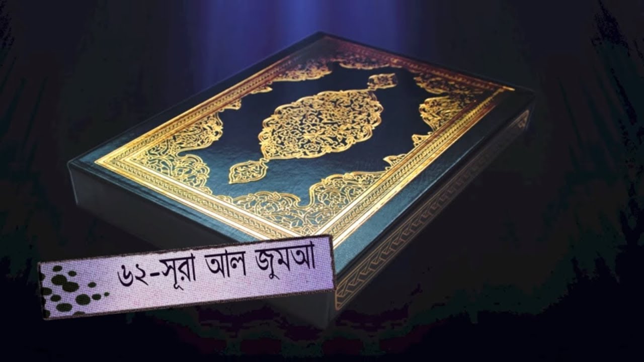সূরা আল জুমুআ - বাংলা তাফসীর । Surah Al Juma - Bangla Tafseer