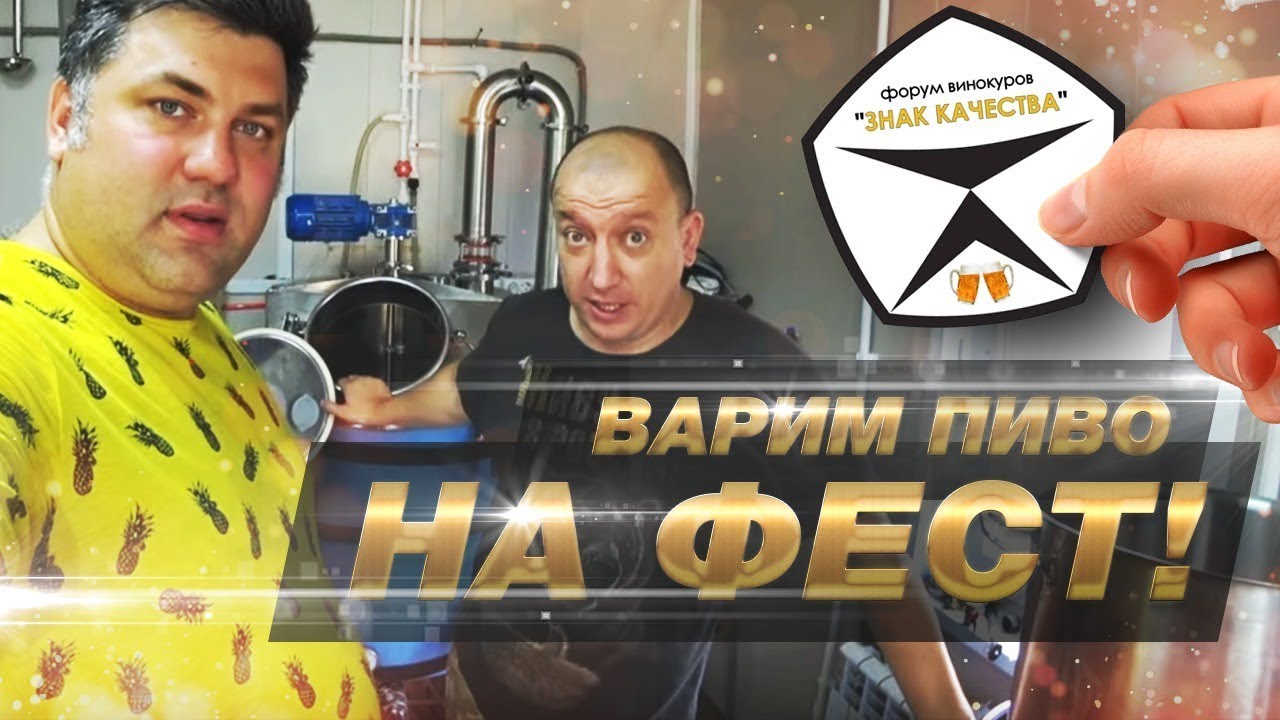 Варим домашнее пиво на фестиваль 