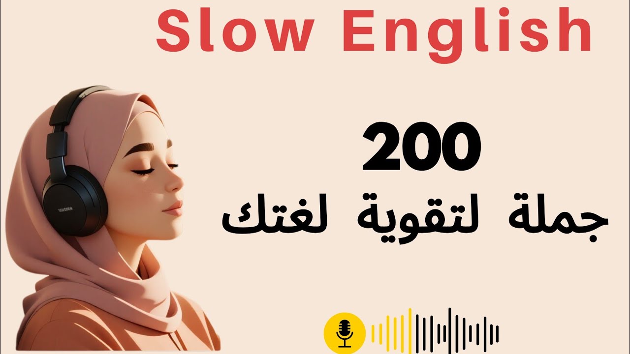 من مبتدأ الى محترف عبر بودكاست الاستماع البطيء والتدرب على التحدث( بتقنية التكرار / Shadowing )