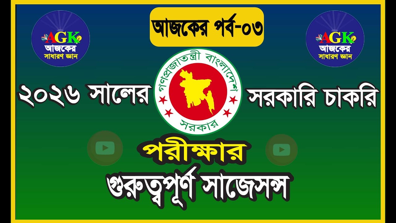 সাম্প্রতিক সাধারণ জ্ঞান ২০২৬ | Latest Current Affairs MCQ/পরীক্ষায় আসবেই এমন প্রশ্ন সহ সমাধান#gk