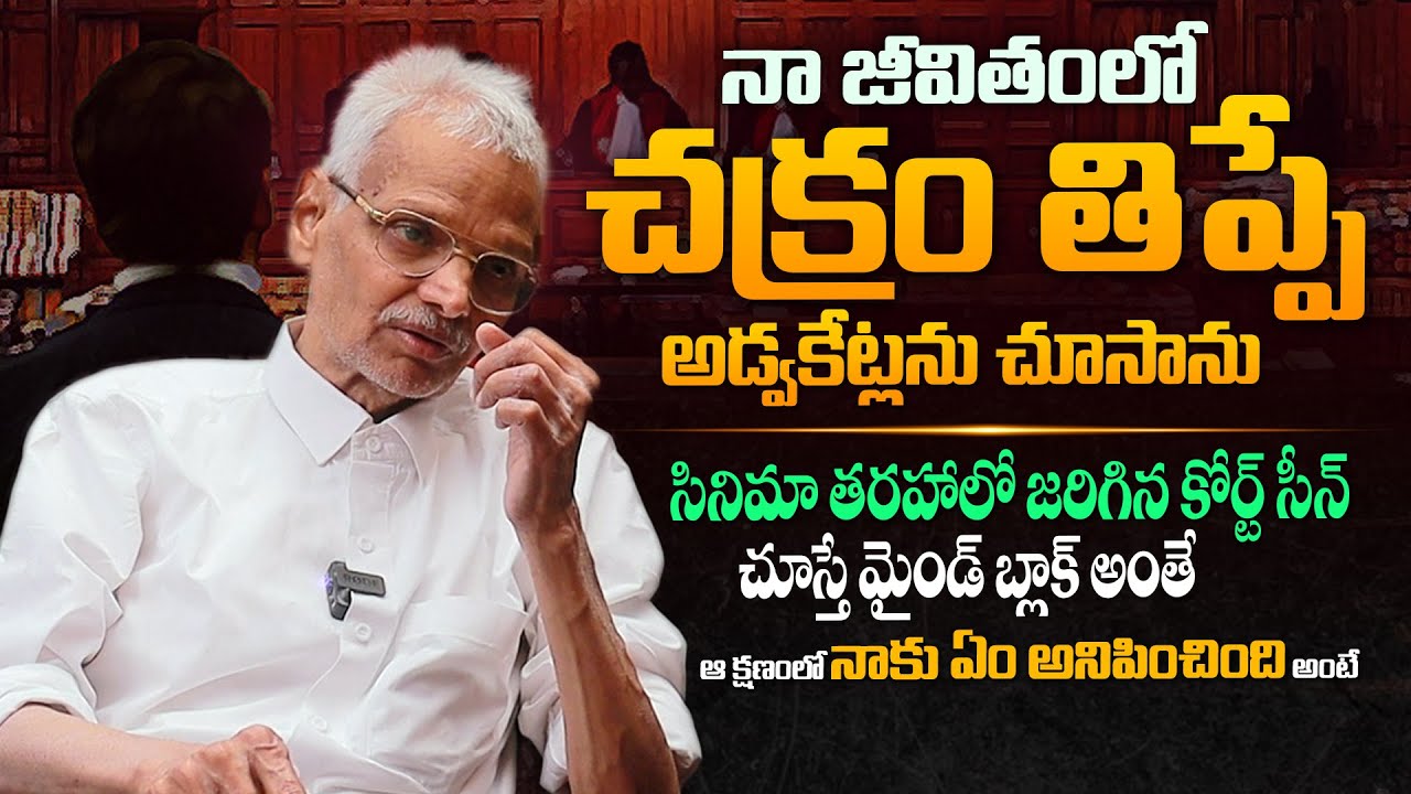 నిజంగా ఆ క్షణం నాకు ఏం అనిపించింది అంటే - Advocate Kalanidhi About Some Lawyers | Telugu Legal Focus