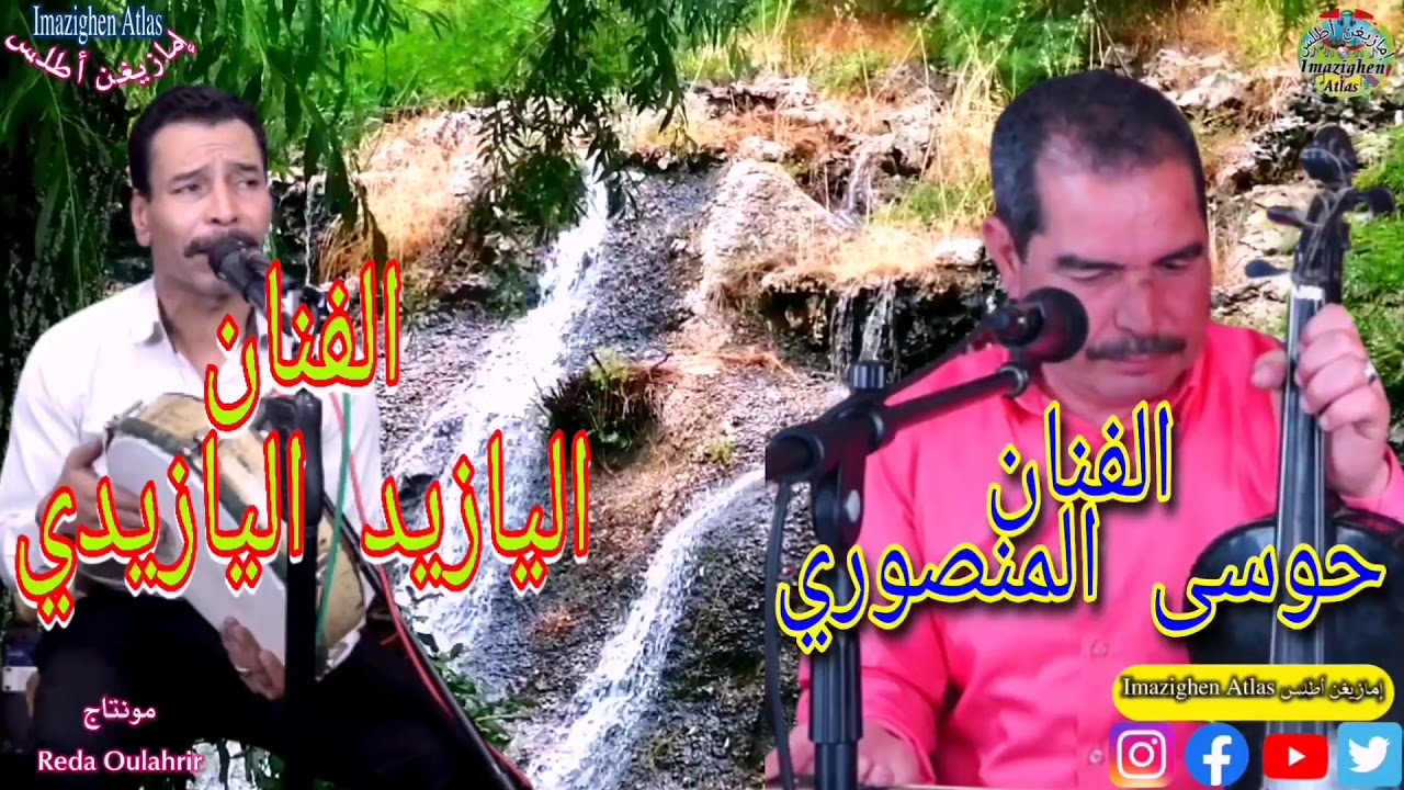 الفنان حوسى المنصوري رفقة اليازيد اليازيدي في قصارة رائعة Houssa El Mansouri Avec Lyazid El Yazidi