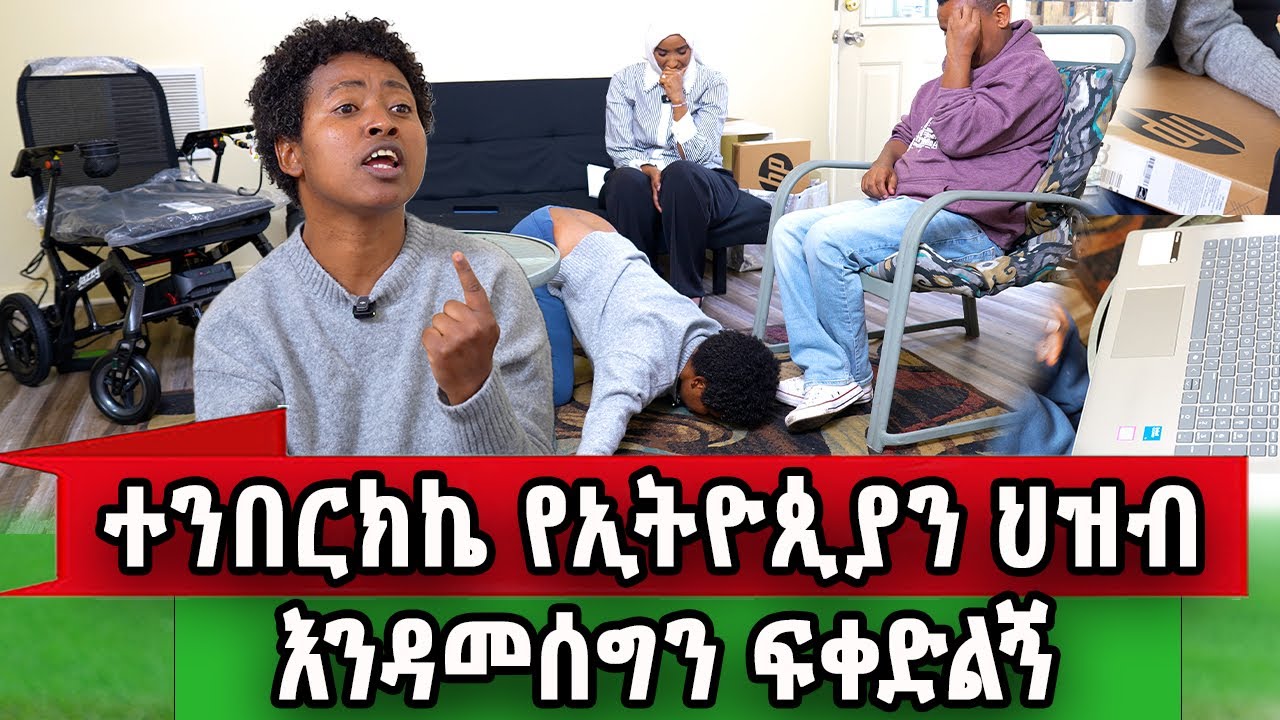 አሁን ነው አሜሪካ መኖር የጀመርኩት  የኛሰው በአሜሪካ 