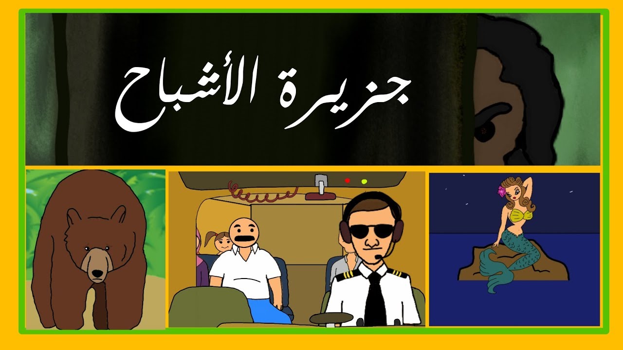 جزيرة الأشباح #بيت_أبو_حمودي