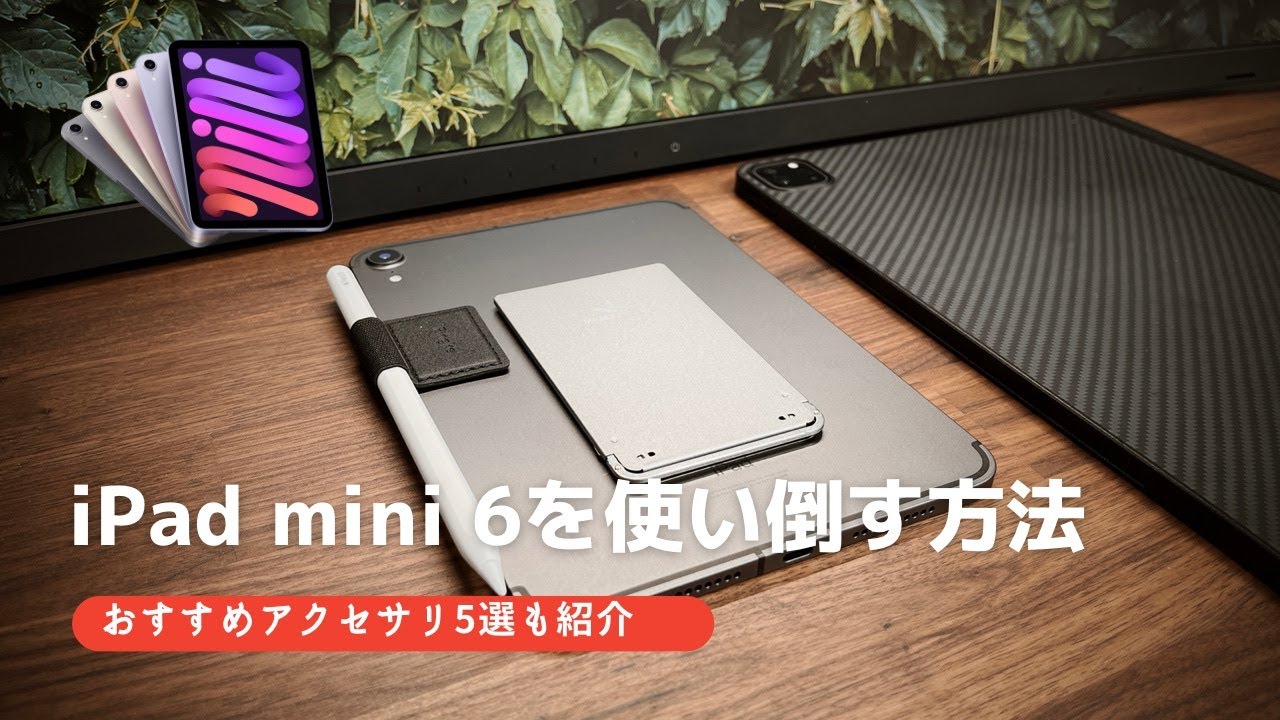 【徹底レビュー】iPad mini 6を使い倒す方法 & オススメアクセサリ（2021年最新iPad mini）