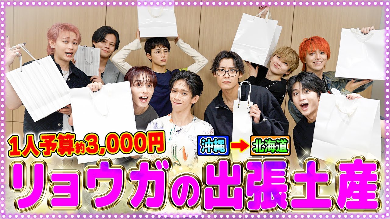 【全員集合❣️】何買ってきたか分かるよね？😆リョウガの出張土産お渡し会🎁