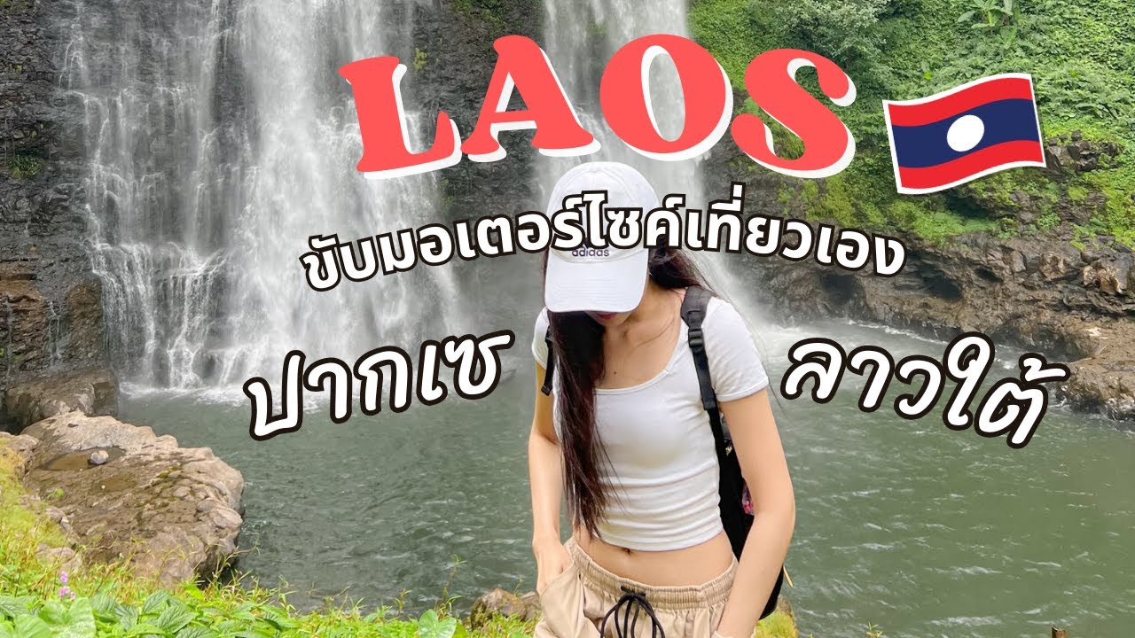 🇱🇦 ขับมอเตอร์ไซค์เที่ยวลาวใต้เอง 1 วัน, ปากเซ, รีวิวข้ามด่านช่องเม็ก