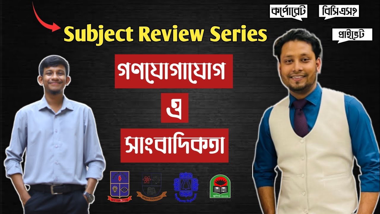 সাংবাদিকতা সাব্জেক্ট রিভিউ |  Mass Communication & Journalism Subject|   GST Subject Choice 2024