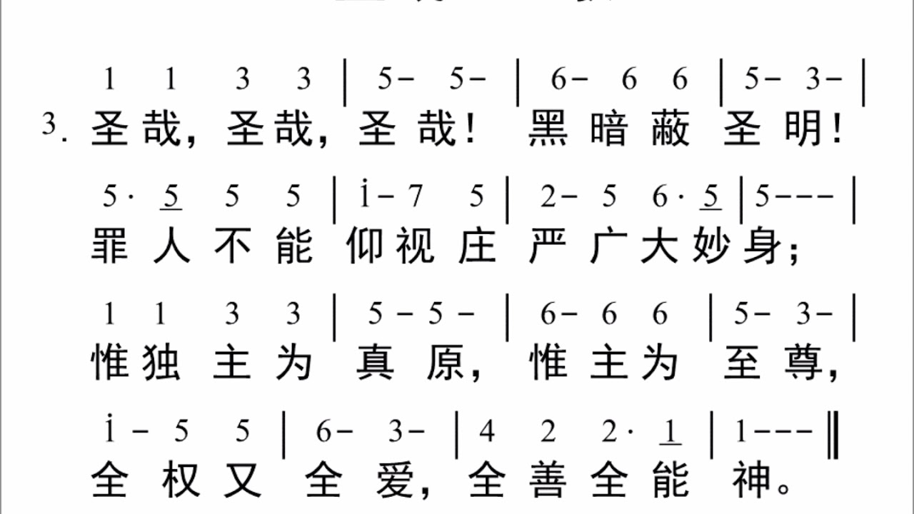001圣哉三一歌【新编赞美诗442首】