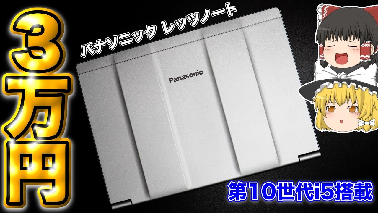 【第10世代i5/メモリ16GB/SSD512GB】Panasonic Let's note CF SV9H20VS【ゆっくりにわかレビュー】