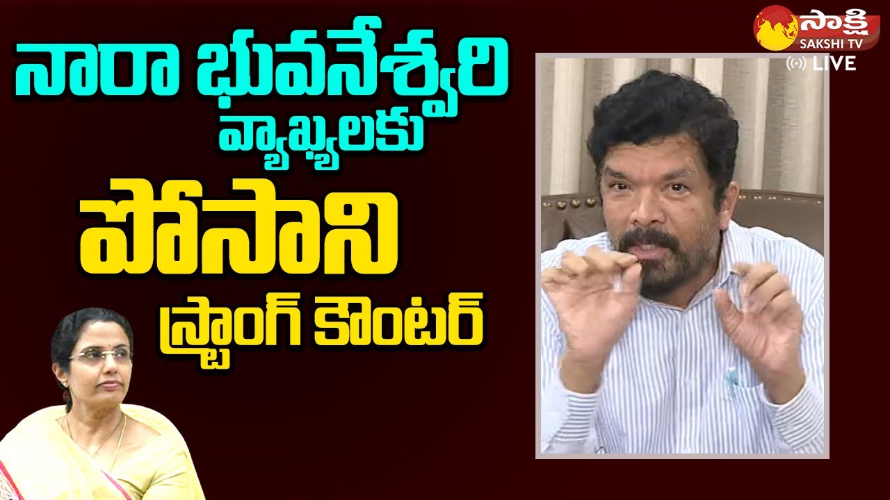 Posani Krishna Murali Strong Counter To Nara Bhuvaneswari | Chandrababu Arrest @SakshiTVLIVE