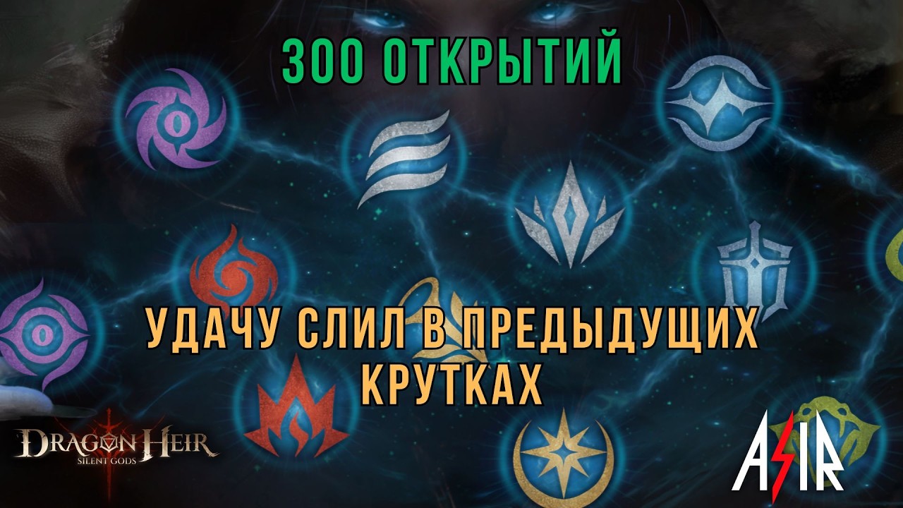 Dragonheir: Silent Gods | 300 открытий в баннеры с выбором