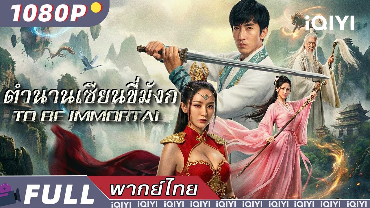 พากย์ไทย | ตำนานเซียนขี่มังกร To Be Immortal | แฟนตาซี วิทยายุทธ์  | iQIYI Movie Thai
