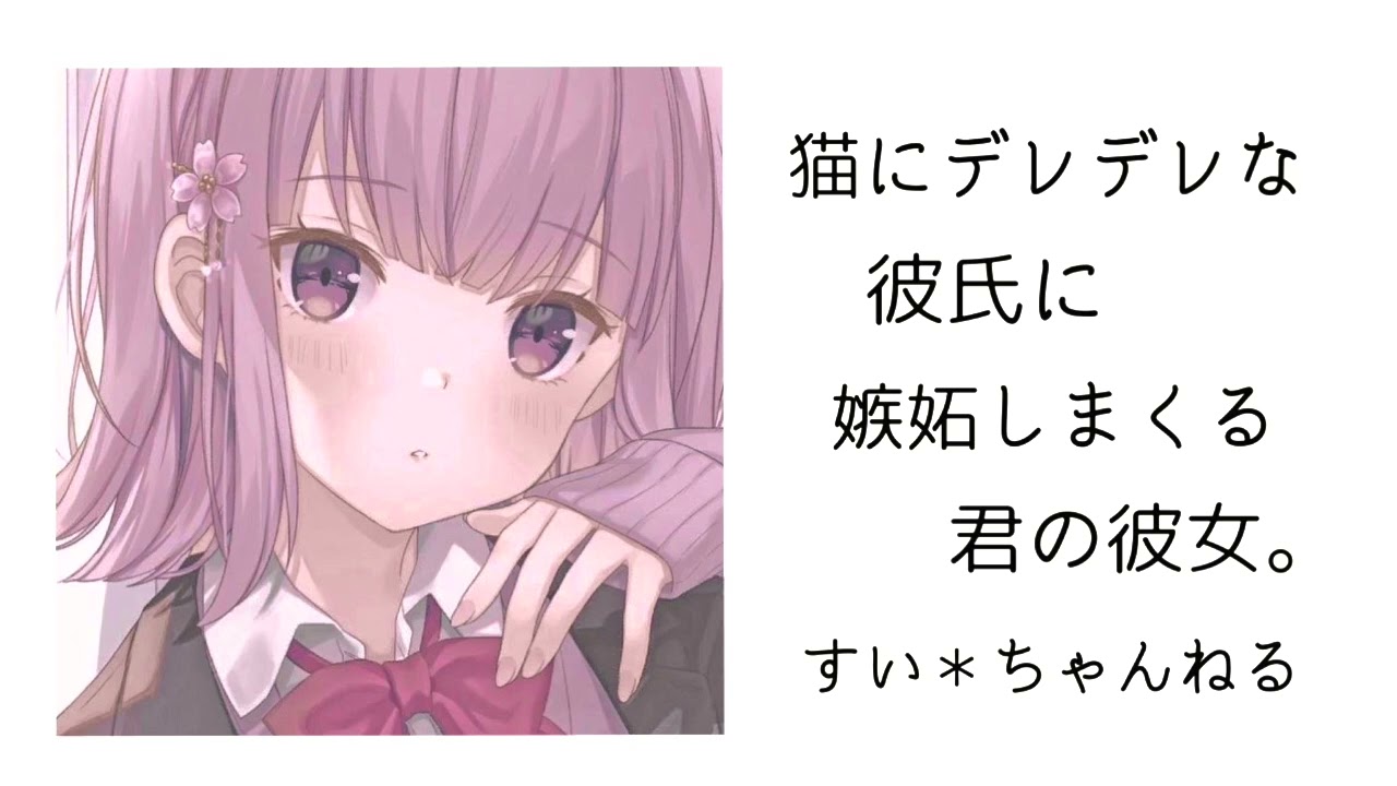 【男性向け】猫にデレデレな彼氏に  嫉妬しまくる君の彼女。