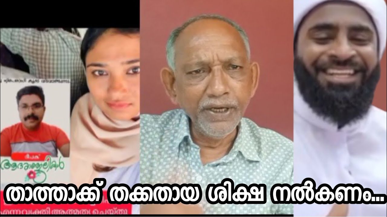 താത്ത ഇനി ജയിലിലേക്ക് മനുഷ്യാവകാശ കമ്മീഷൻ സ്വമേധയാ കേസെടുത്തു.....