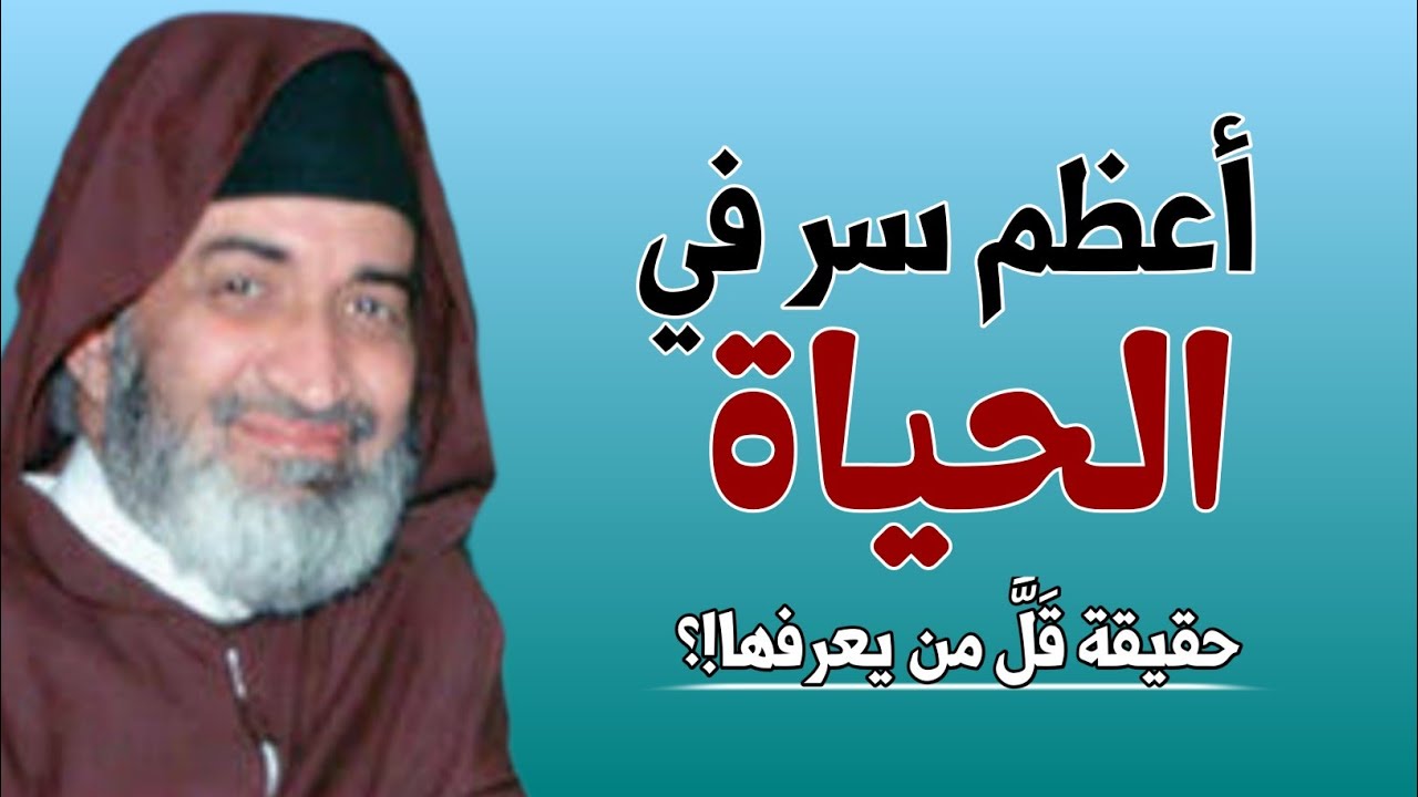 الشيخ فريد الأنصاري يشارك سرا من أعظم أسرار الحياة، الذي قل من يعرفه !!؟