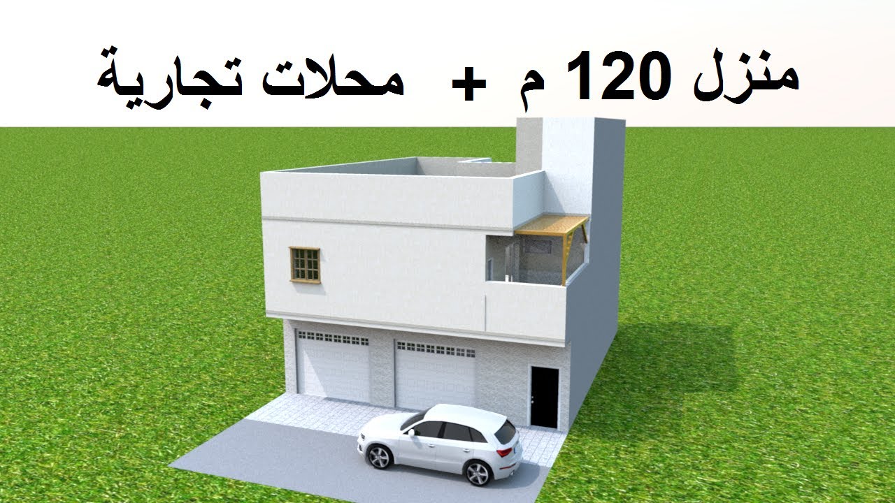 منزل 120 متر واجهة واحدة مع محلات تجارية و طابق اول