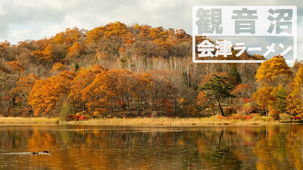 紅葉名所 観音沼ハイキング / 道の駅しもごう( 会津ラーメン 新そば ) - 観音沼森林公園 / FUJIFILM X-T4 4K