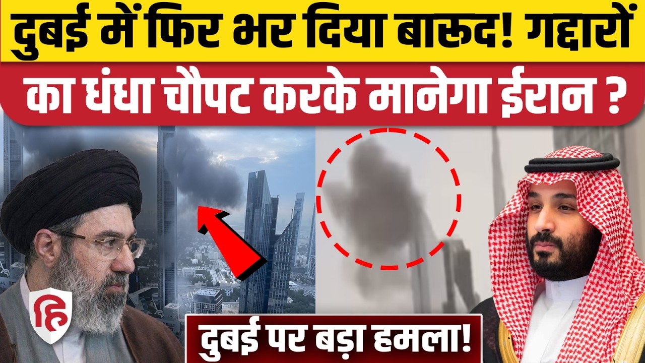 Iran Attack On Dubai UAE: ईरान ने दुबई पर फिर दागी मिसाइलें, Gulf Countries में हड़कंप | Trump