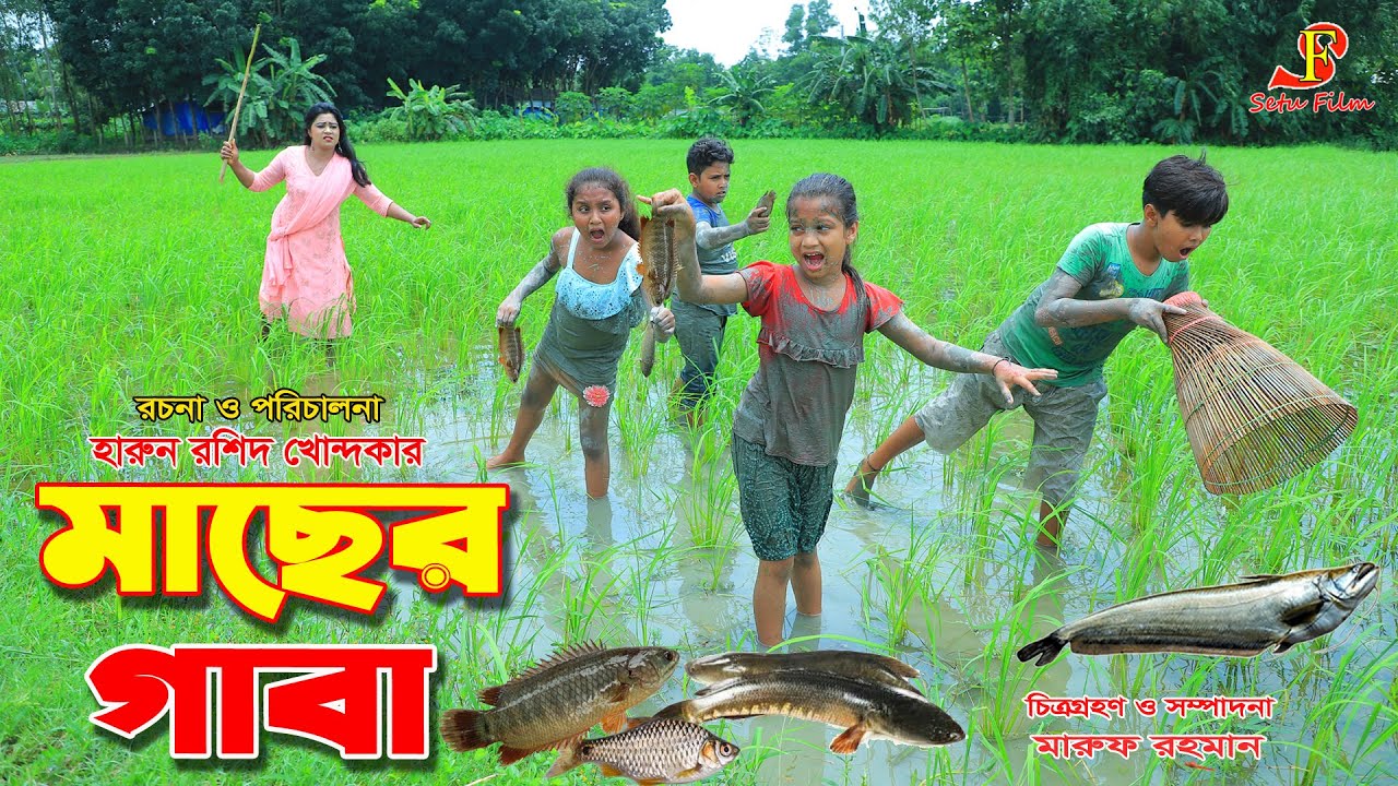 মাছের গাবা   -জীবন বদলে দেয়া একটি শর্টফিল্ম "অনুধাবন"-৯২  | onudhabon episode 92 | new natok