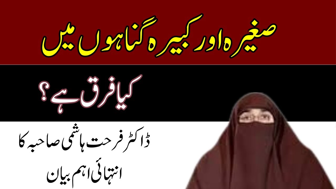 Saghira Aur Kabira Gunahon Main Kia Farq Hai | By Dr Farhat Hashmi