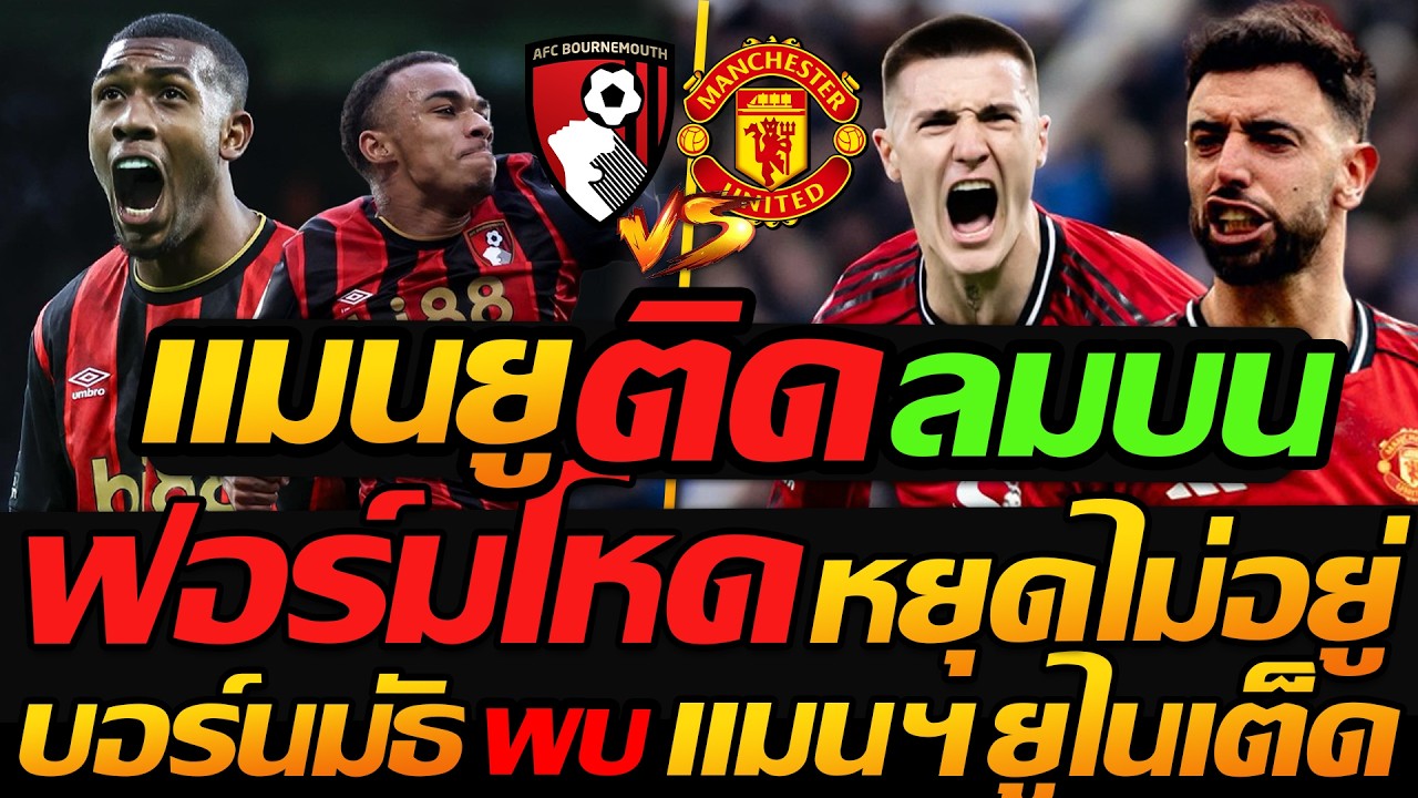 #แมนยู ติดลมบน !! ฟอร์มโหดหยุดไม่อยู่ / บอร์นมัธ พบ แมนฯ ยูไนเต็ด - แตงโมลง ปิยะพงษ์ยิง